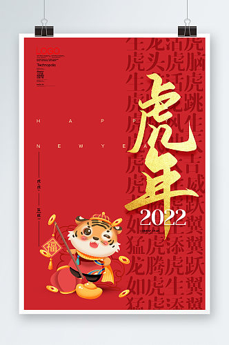 红色虎年新春2022年海报设计
