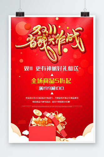 红色双11省钱大作战海报设计