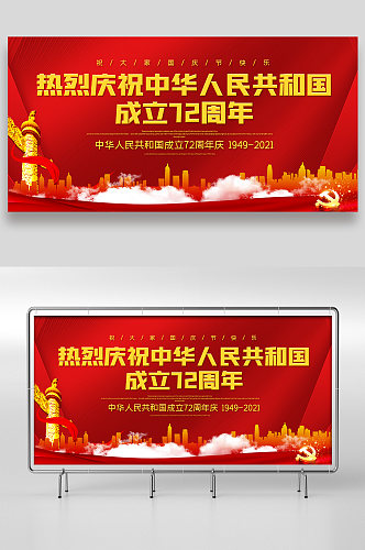 党建庆祝国庆节72周年展板设计