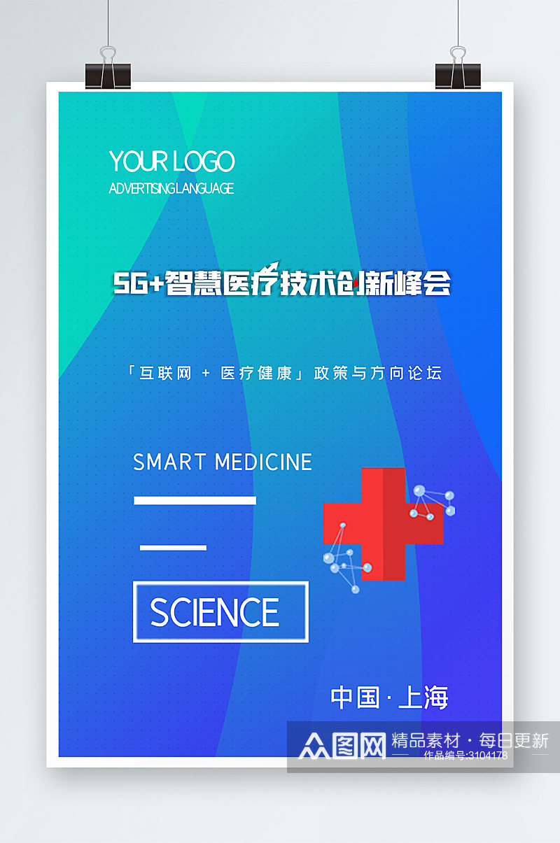 蓝色智慧医疗科技海报设计素材
