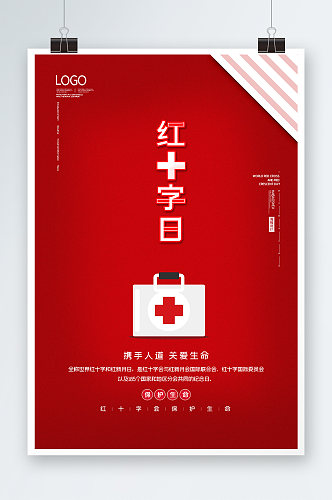 红十字日海报设计