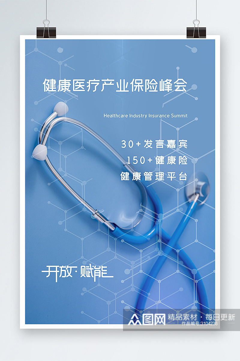 蓝色健康医疗产业峰会海报设计素材