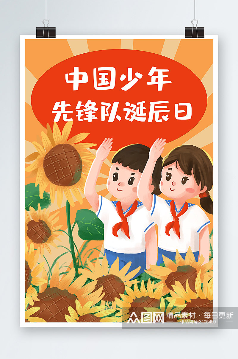 中国少年先锋队诞辰日手绘插画设计素材