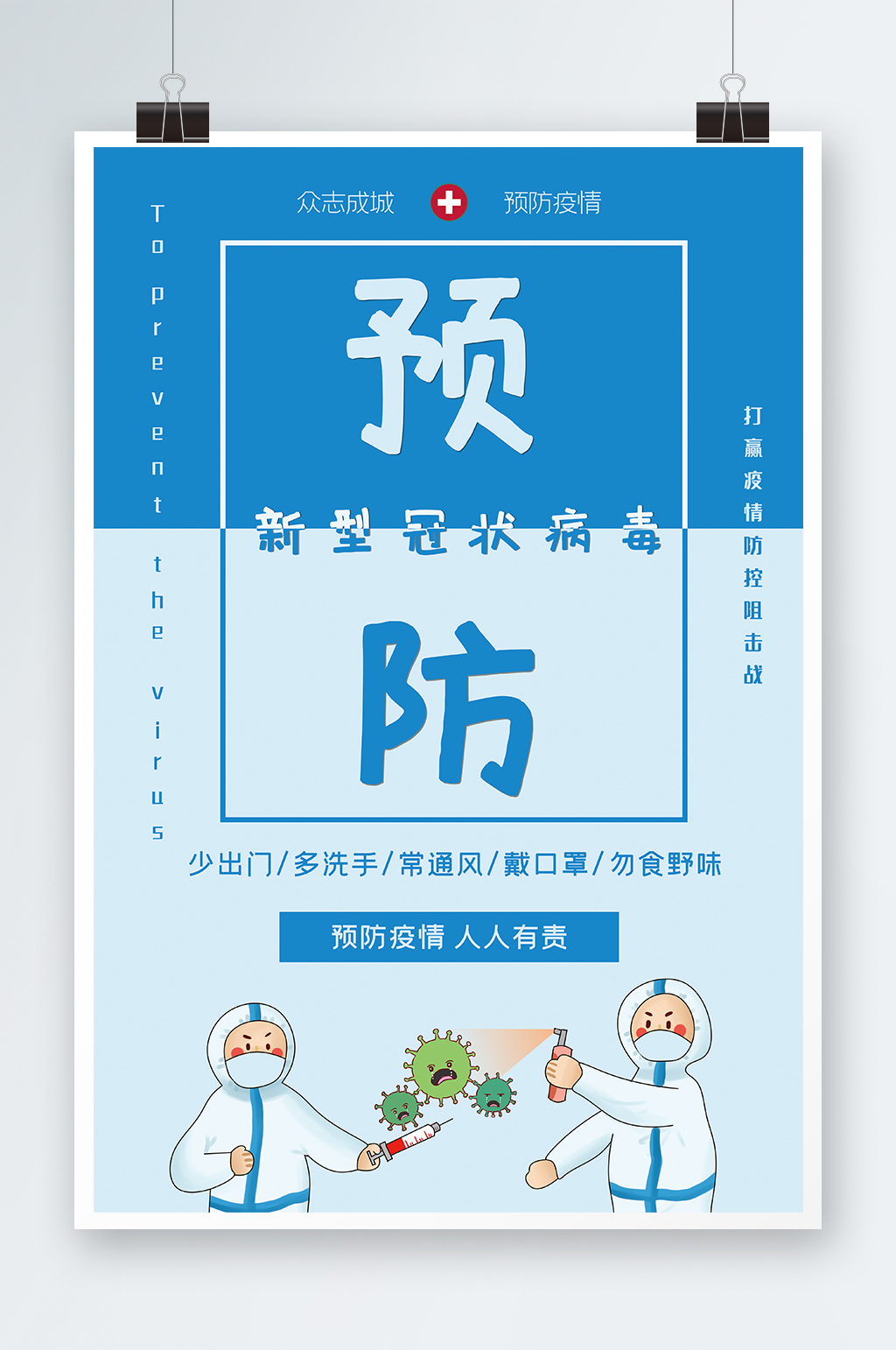 预防病毒海报立即下载立即下载新冠病毒知识宣传栏展板立即下载新冠