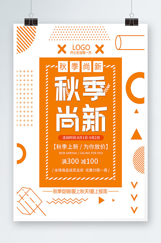 唯美幾何圖形秋季尚新海報(bào)設(shè)計(jì)