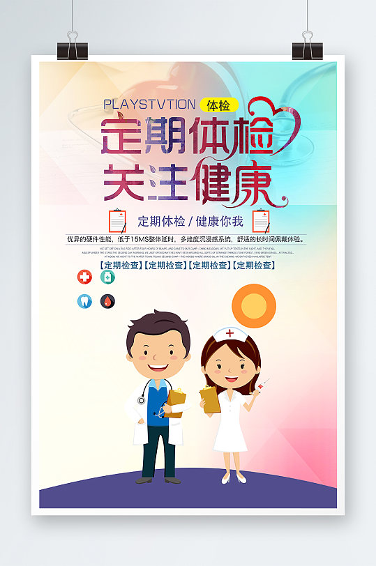 定期体检海报设计