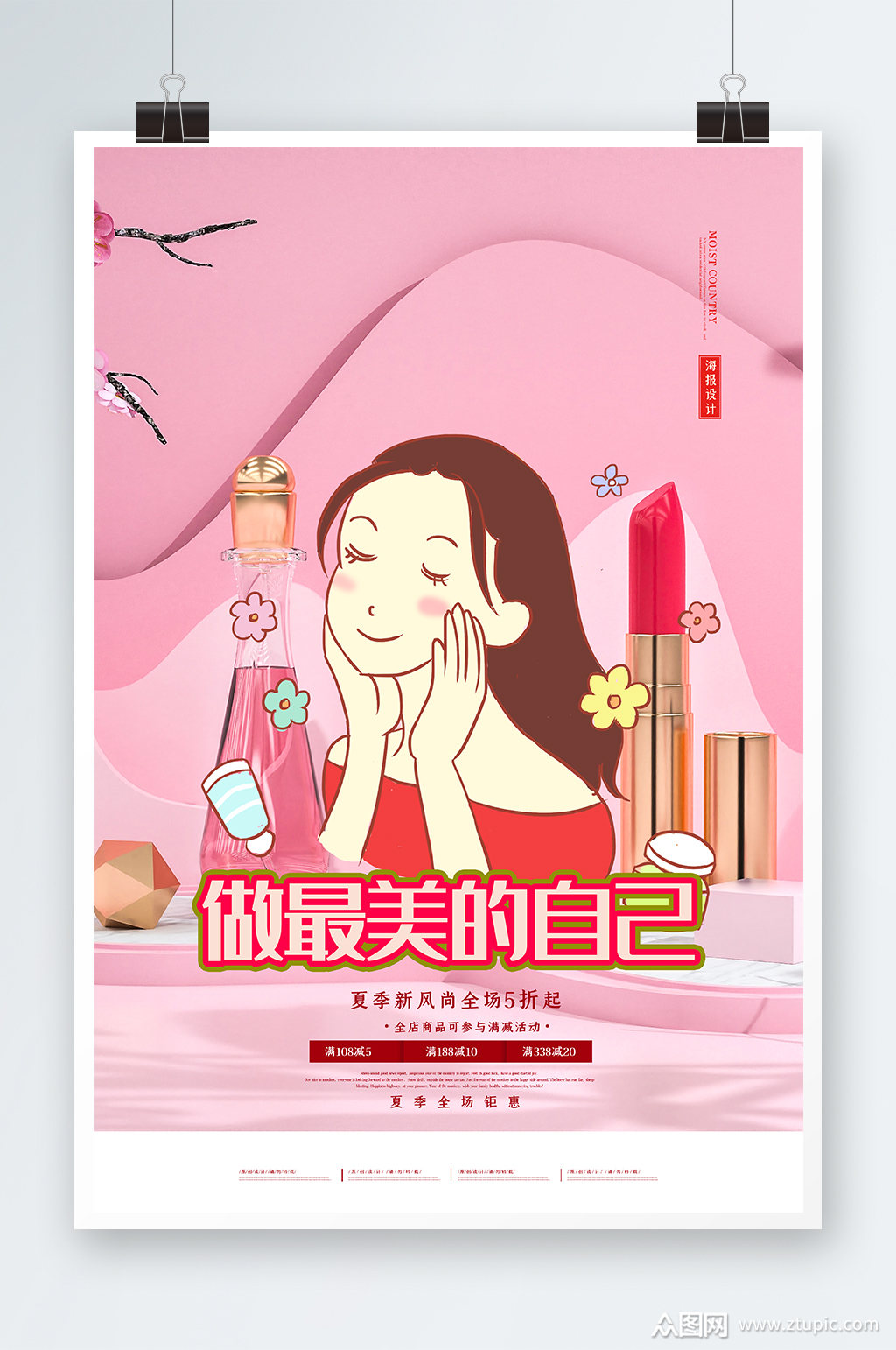 做最美的自己海报设计素材