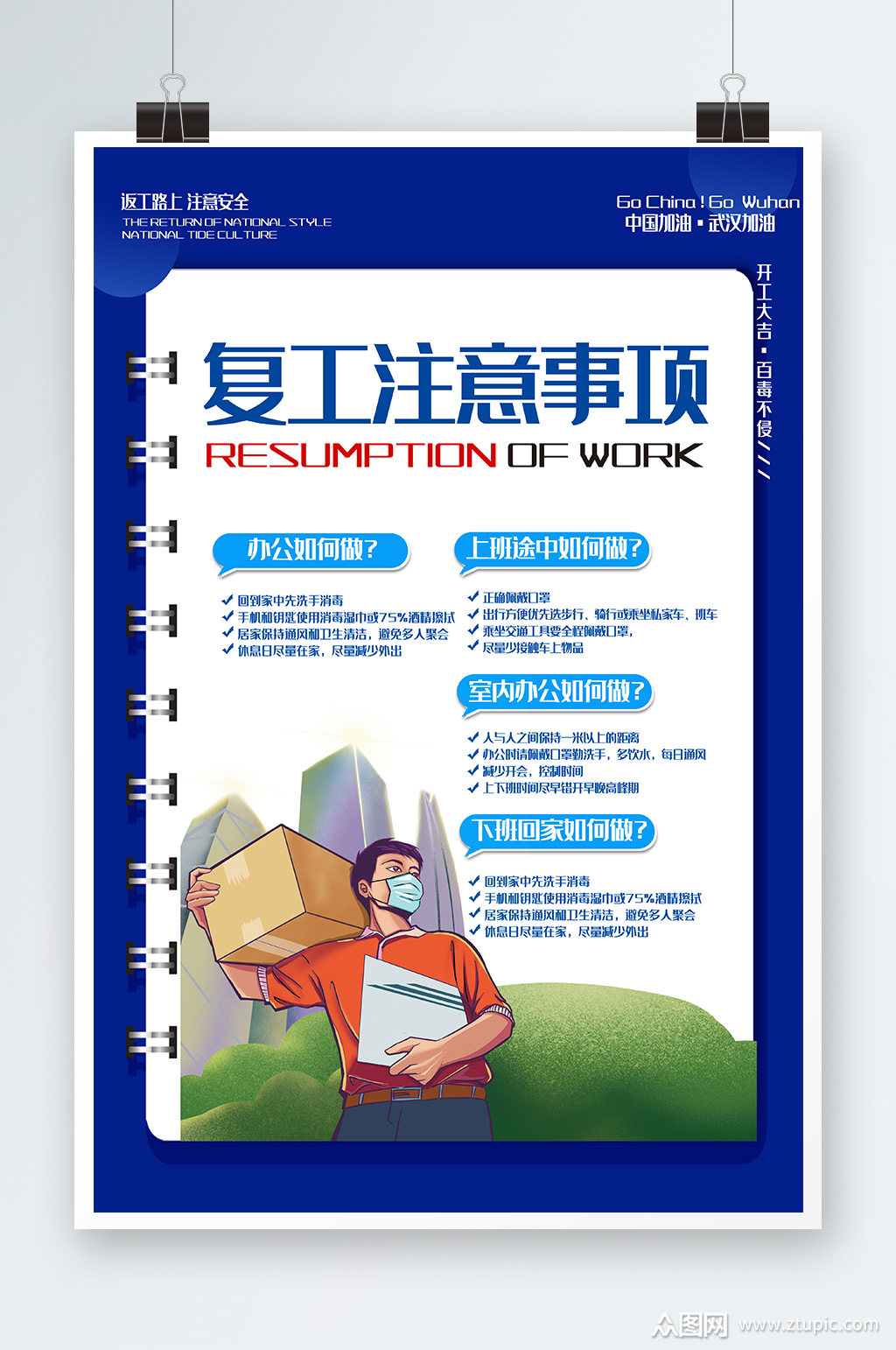 复工注意事项海报设计模板下载-编号3105602-众图网