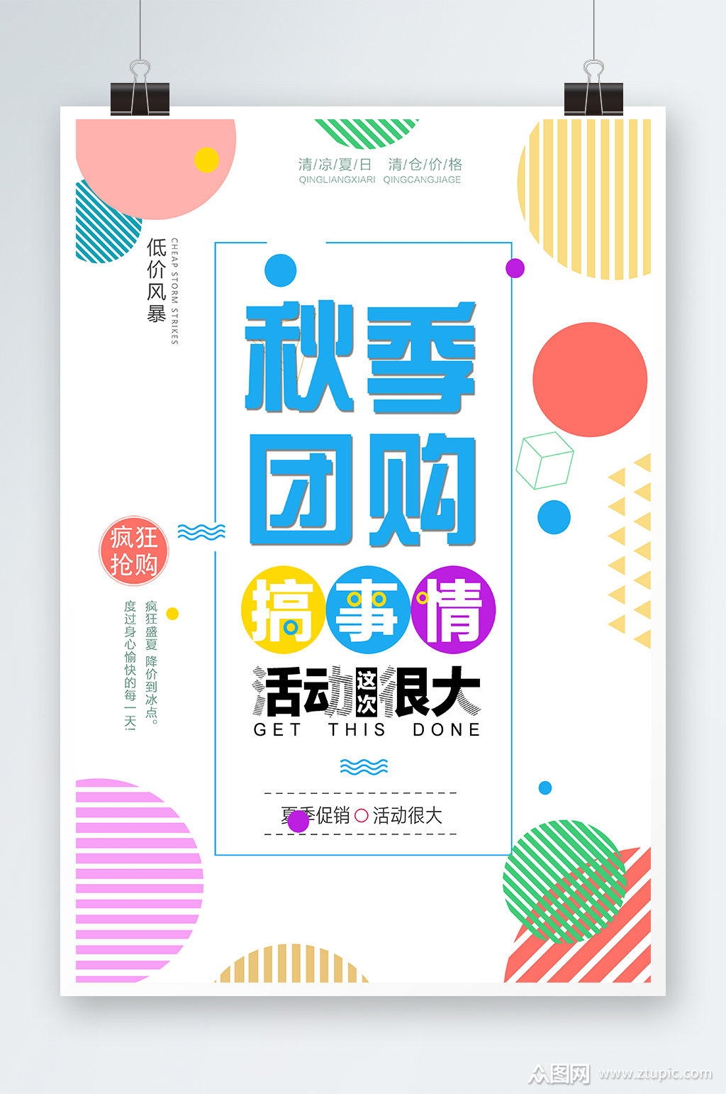 秋季团购海报设计素材