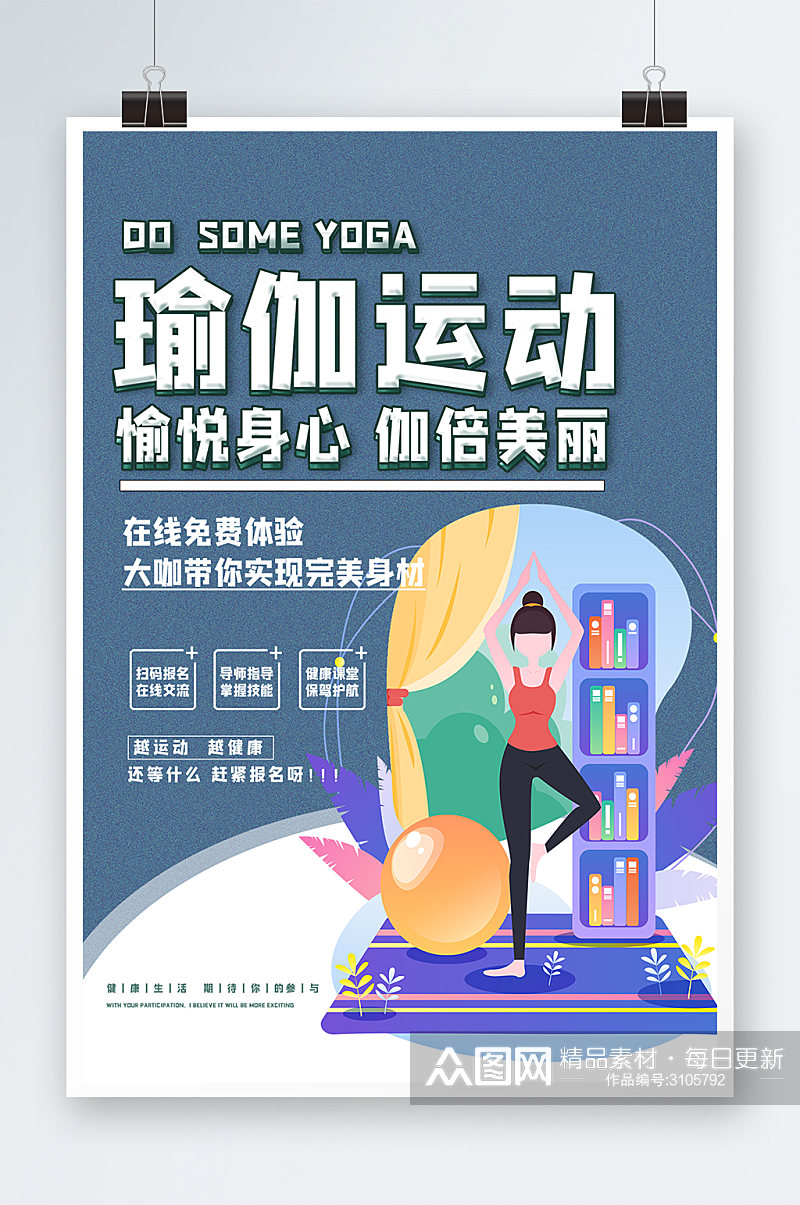 瑜伽运动海报设计素材