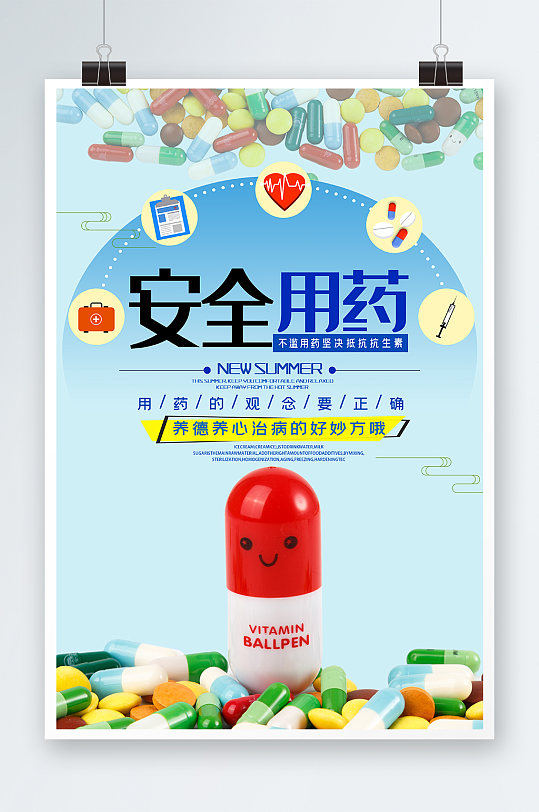 安全用药海报设计
