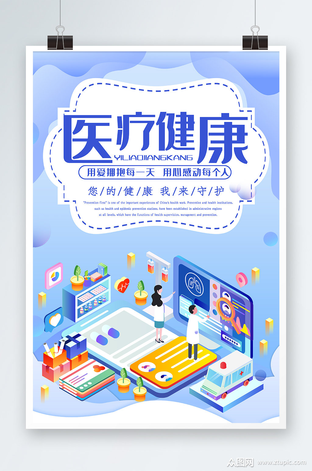 医疗健康海报设计模板下载-编号3111062-众图网