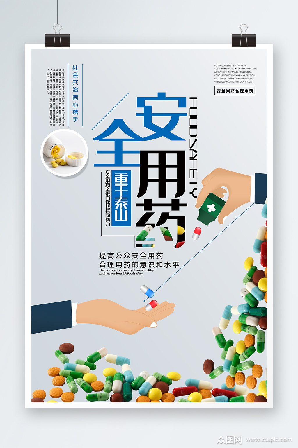 安全用药海报设计素材