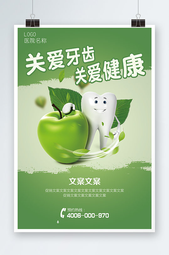 关爱牙齿关爱健康海报设计