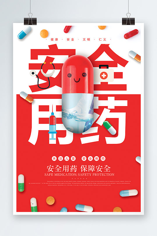 安全用药海报设计