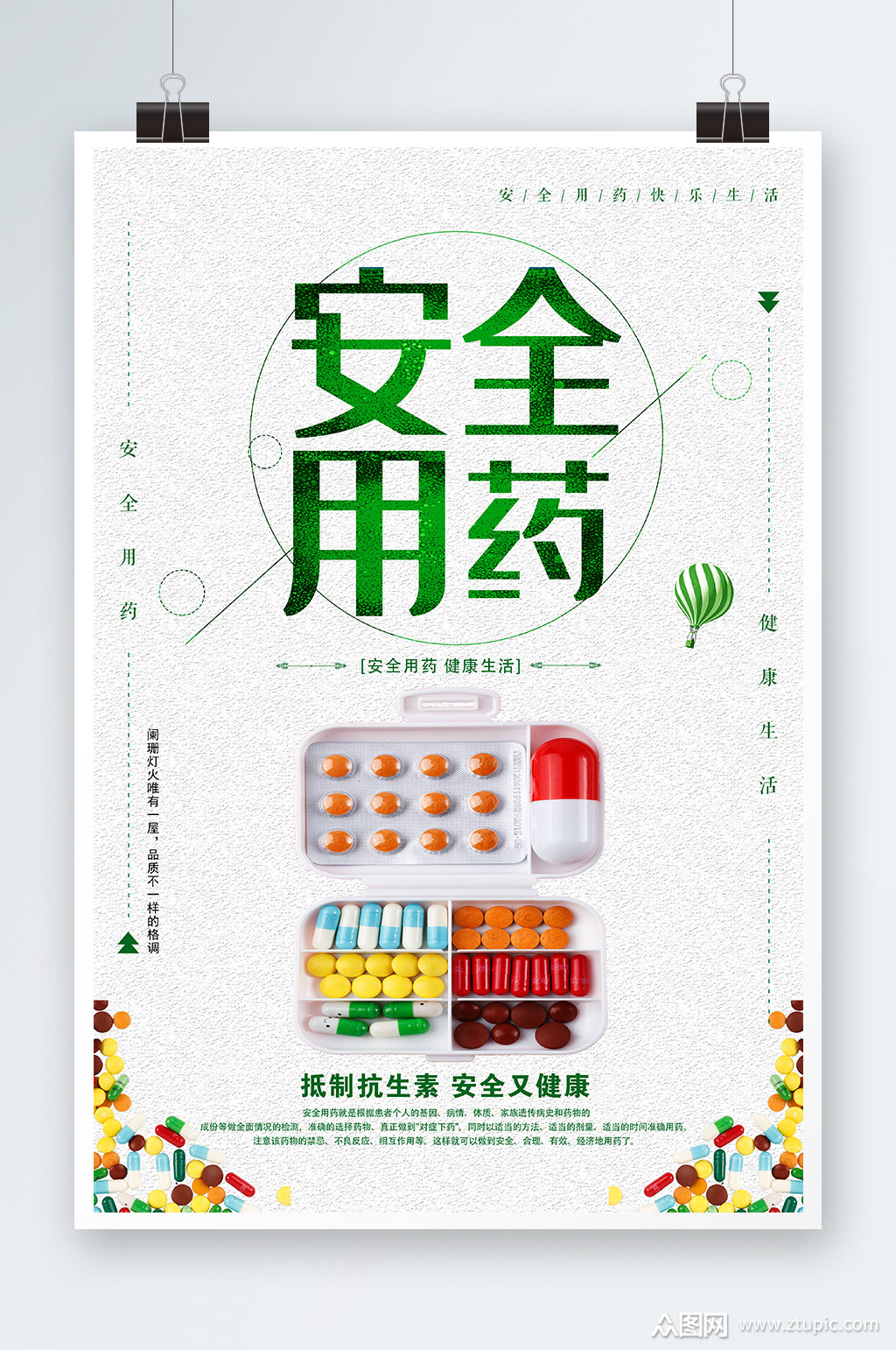 安全用药海报设计素材