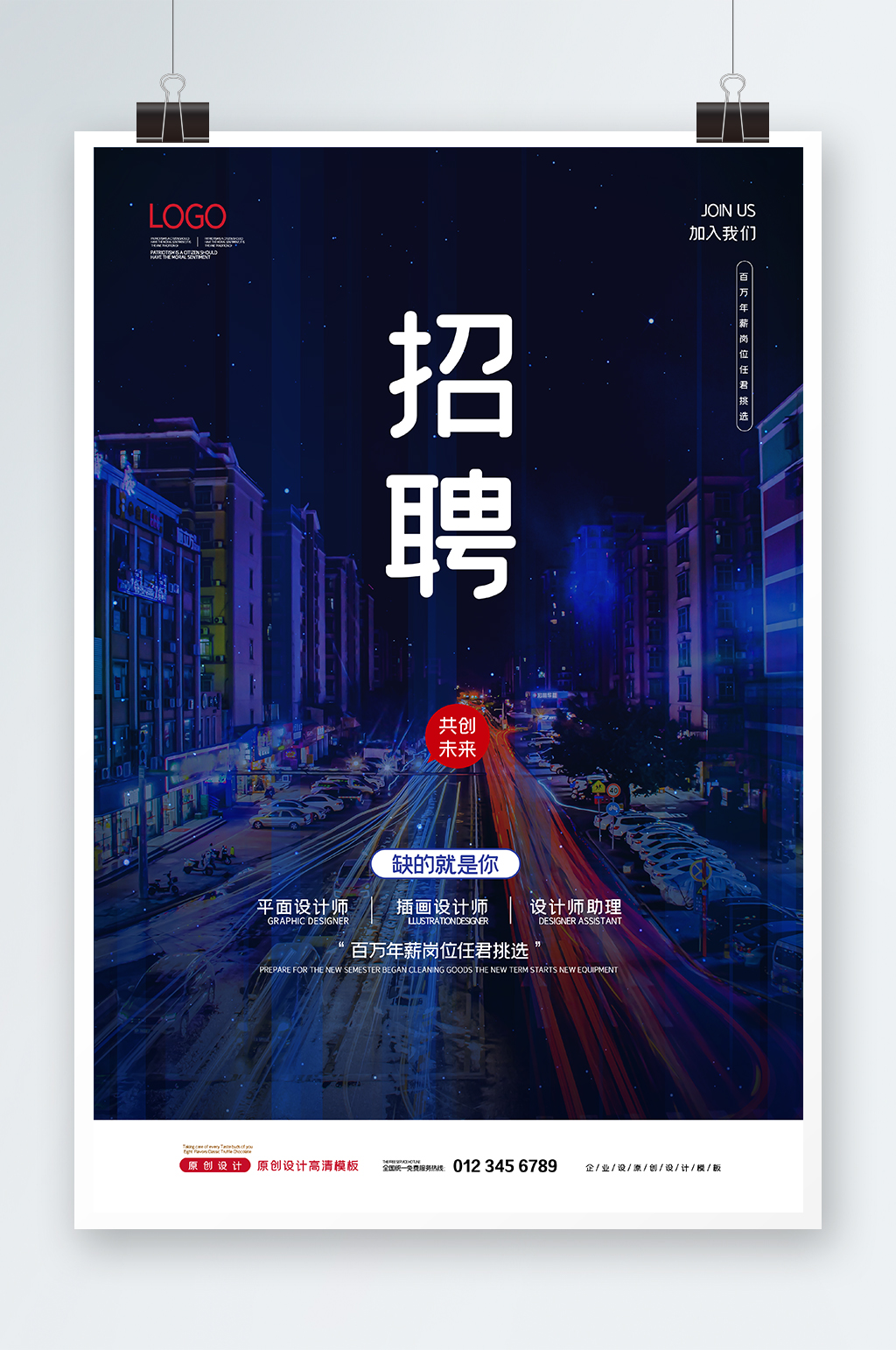 深色背景招聘海报素材