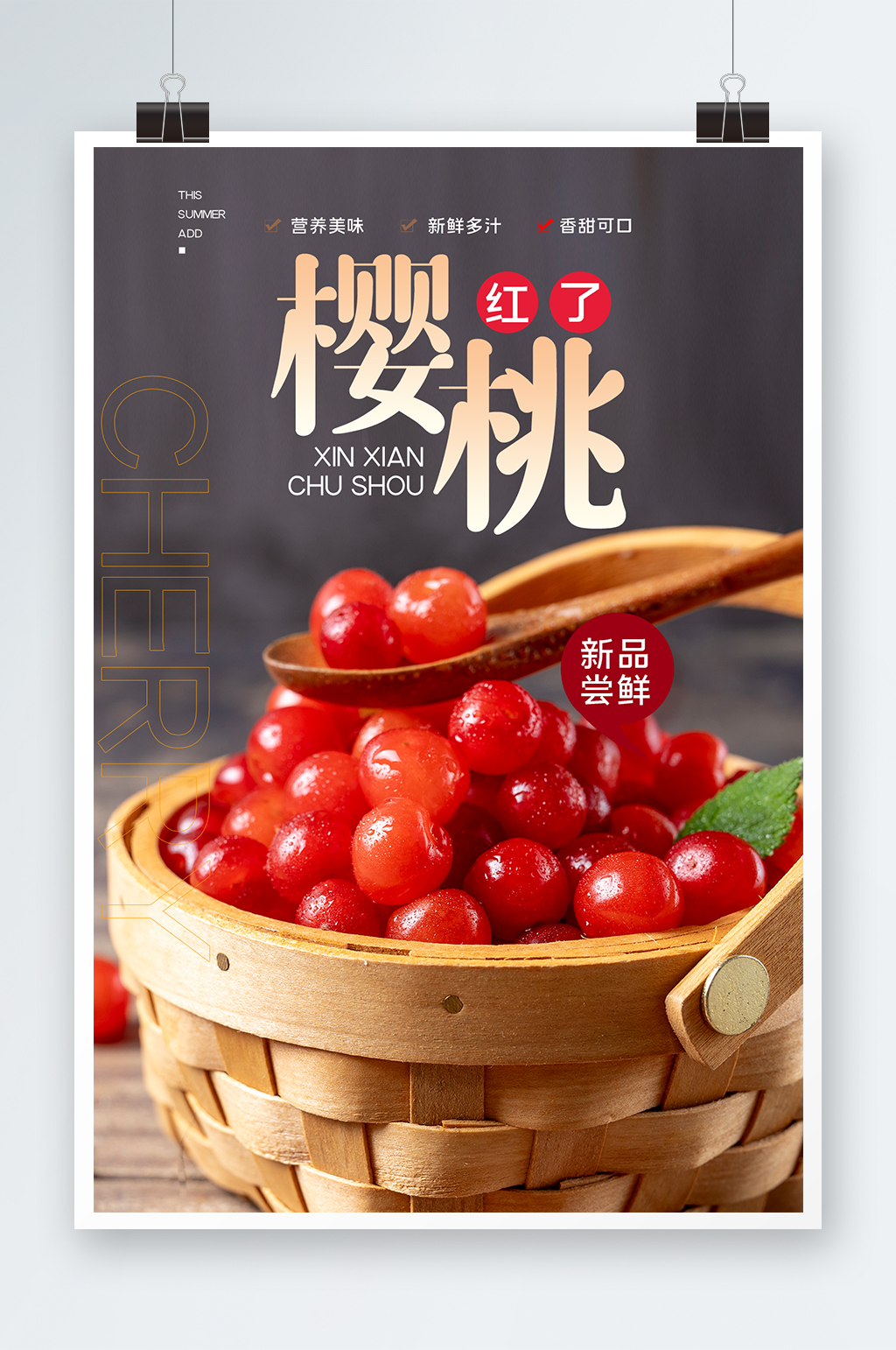 美味樱桃宣传海报素材