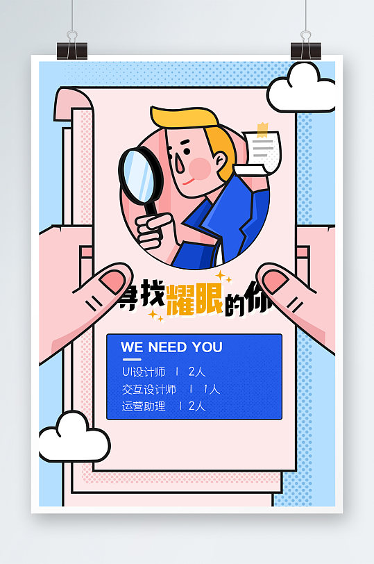 寻找耀眼的你招聘海报设计-众图网