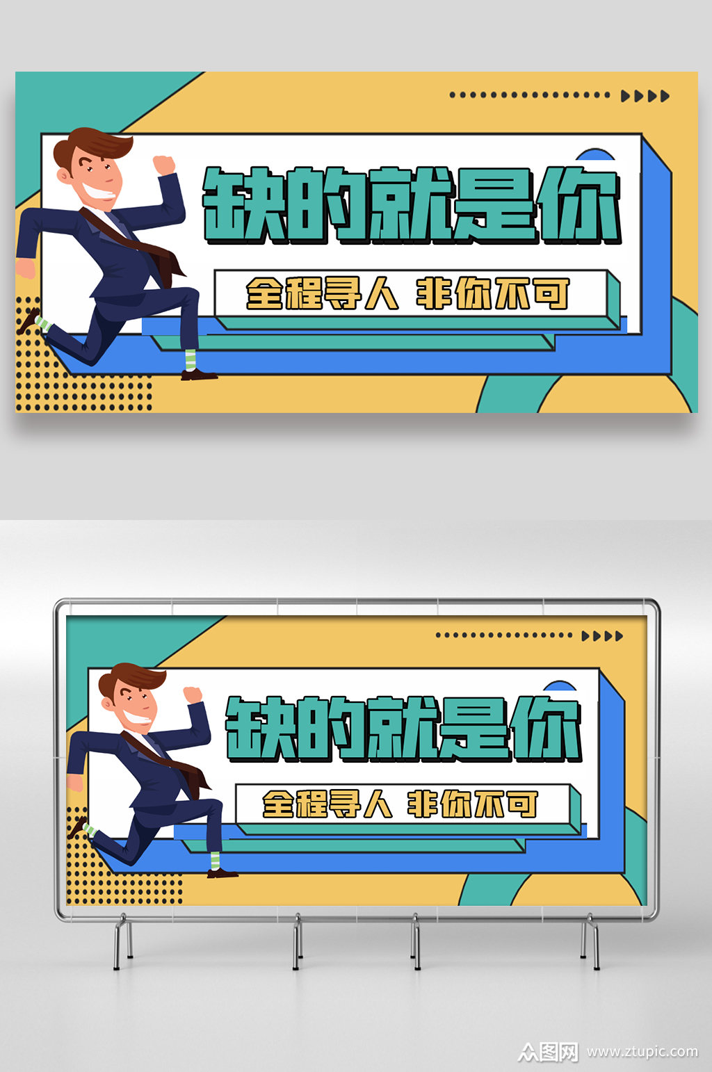 缺的就是你展板设计素材