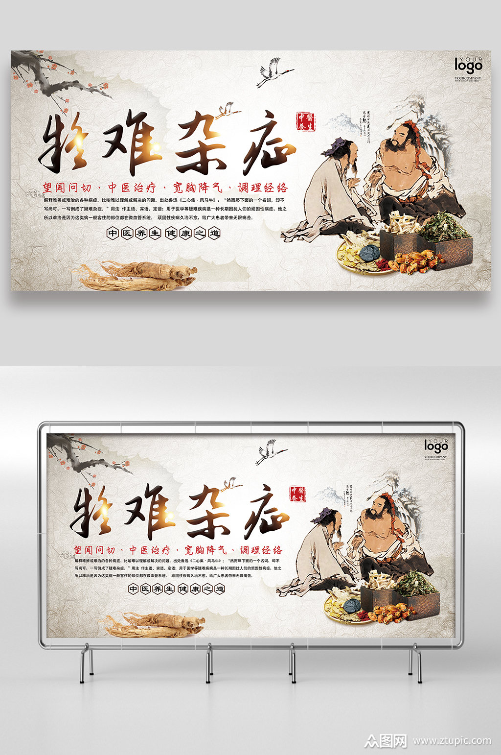 中国风疑难杂症展板设计素材