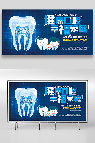 口腔牙科健康展板海报设计