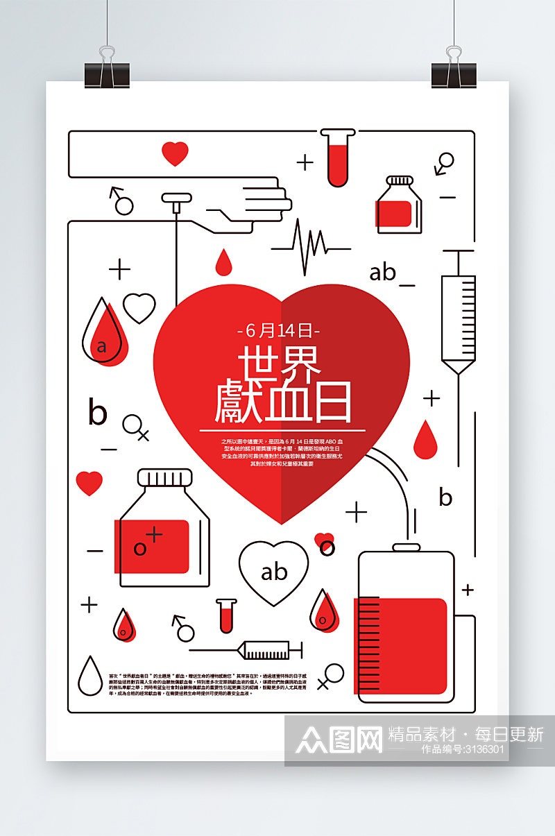 设计献血日海报设计素材
