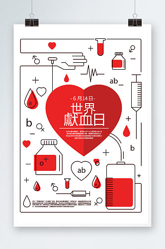 设计献血日海报设计