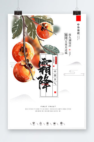 中国风霜降时节海报设计