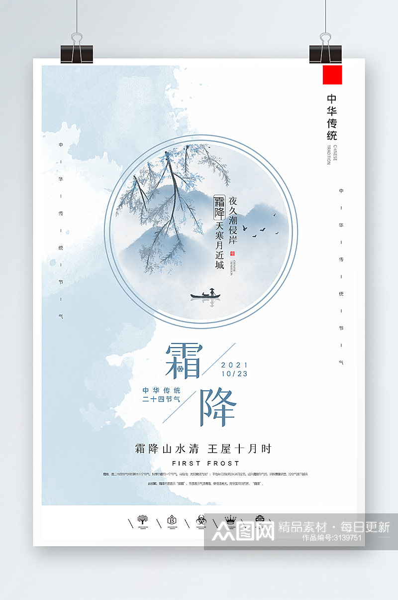 中国风霜降时节海报设计素材