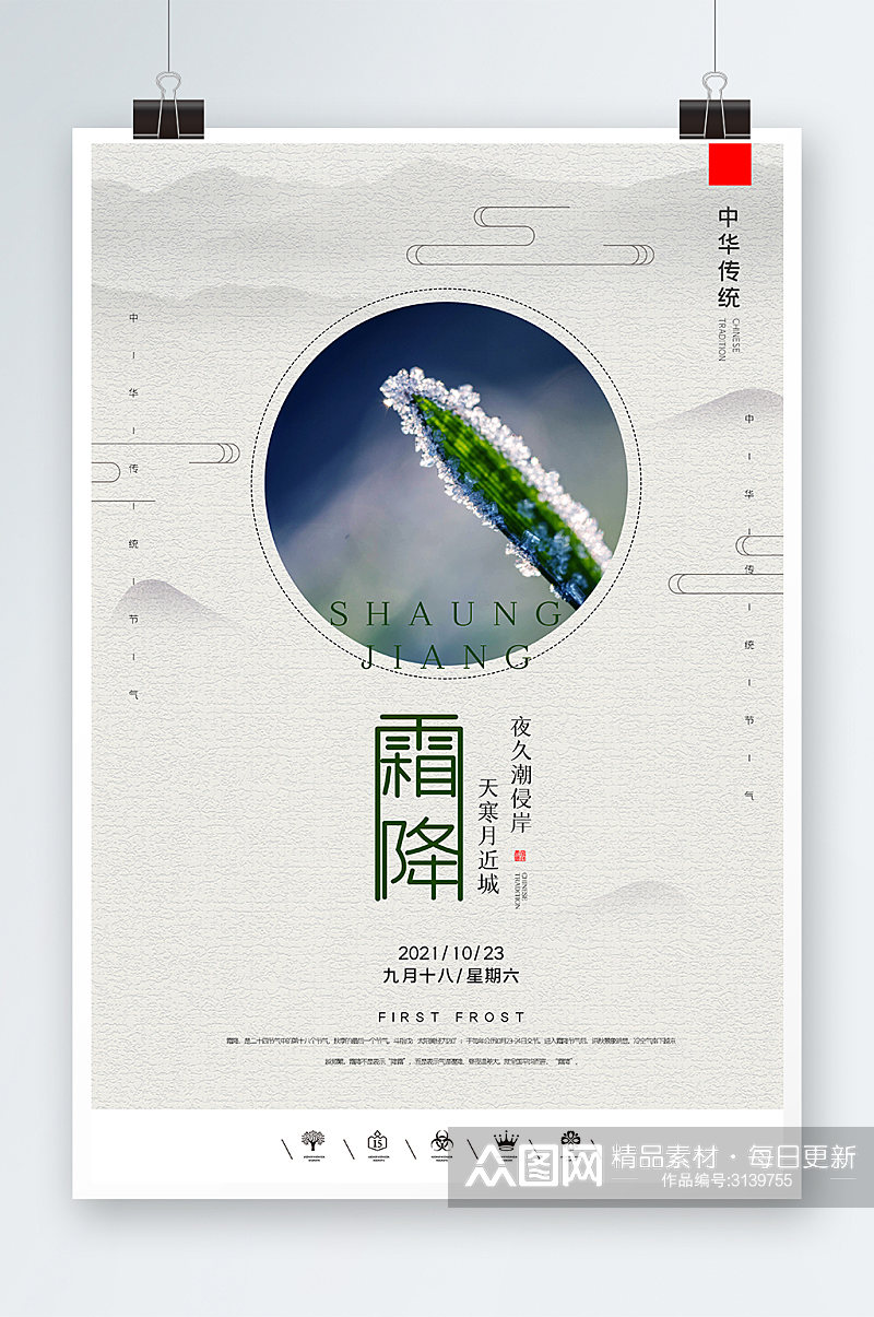 中国风霜降时节海报设计素材