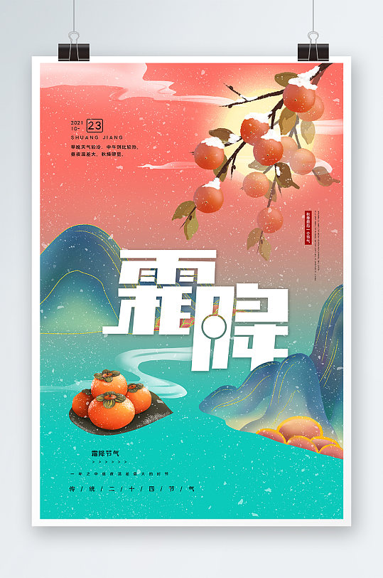 唯美中国风霜降海报设计