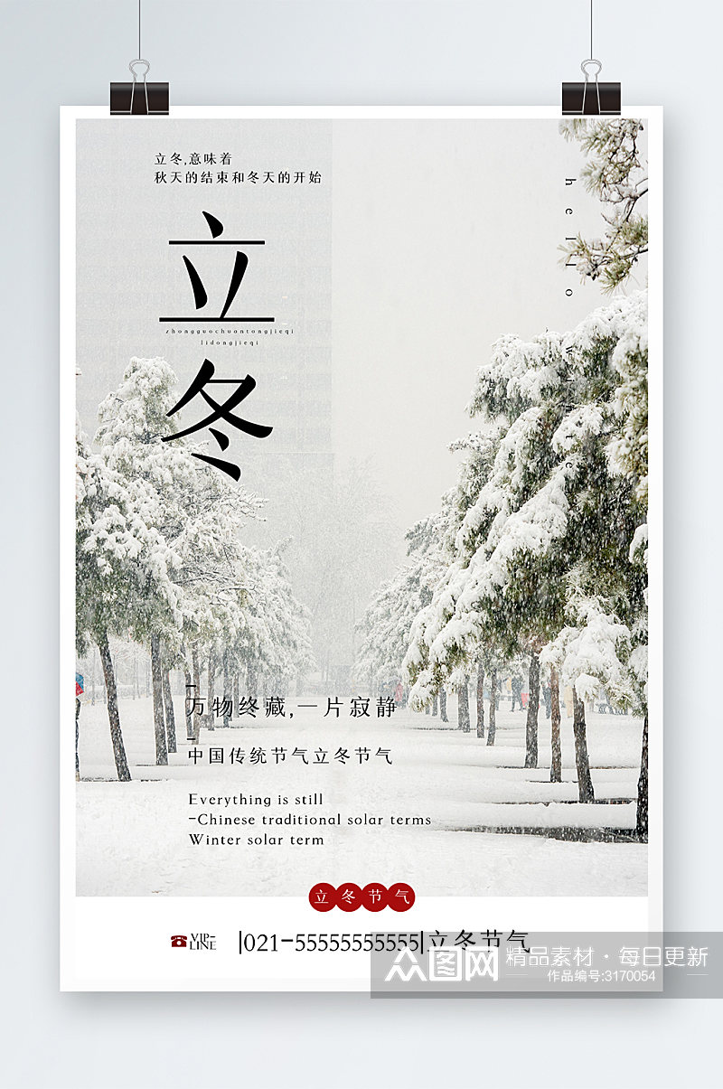 中国风立冬时节海报设计素材