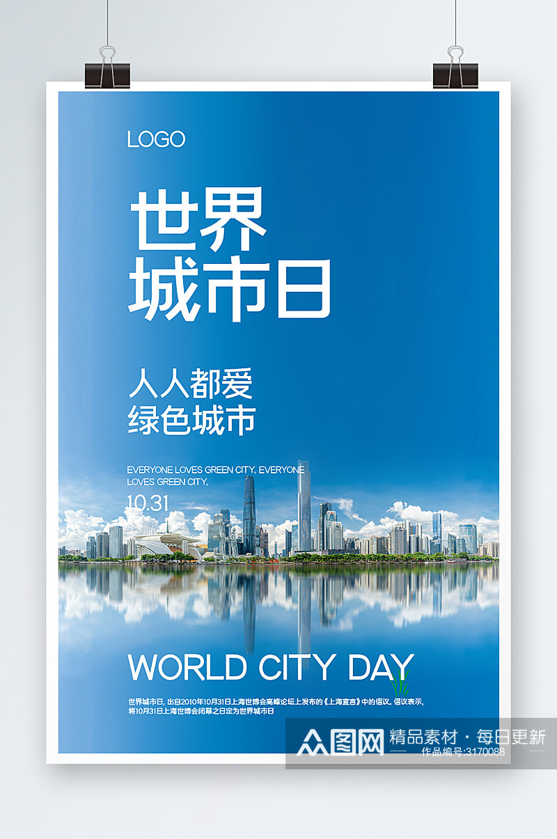 世界城市日海报设计素材