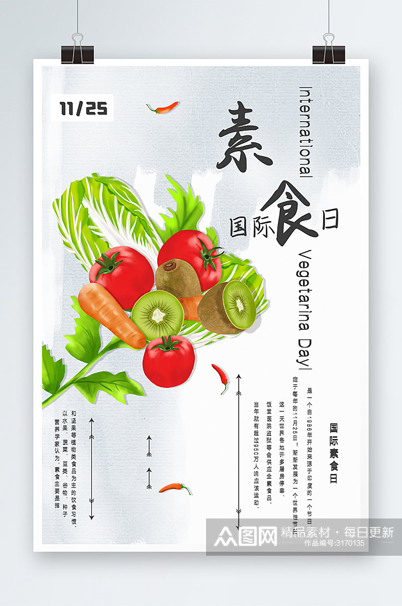 国际素食日海报设计素材