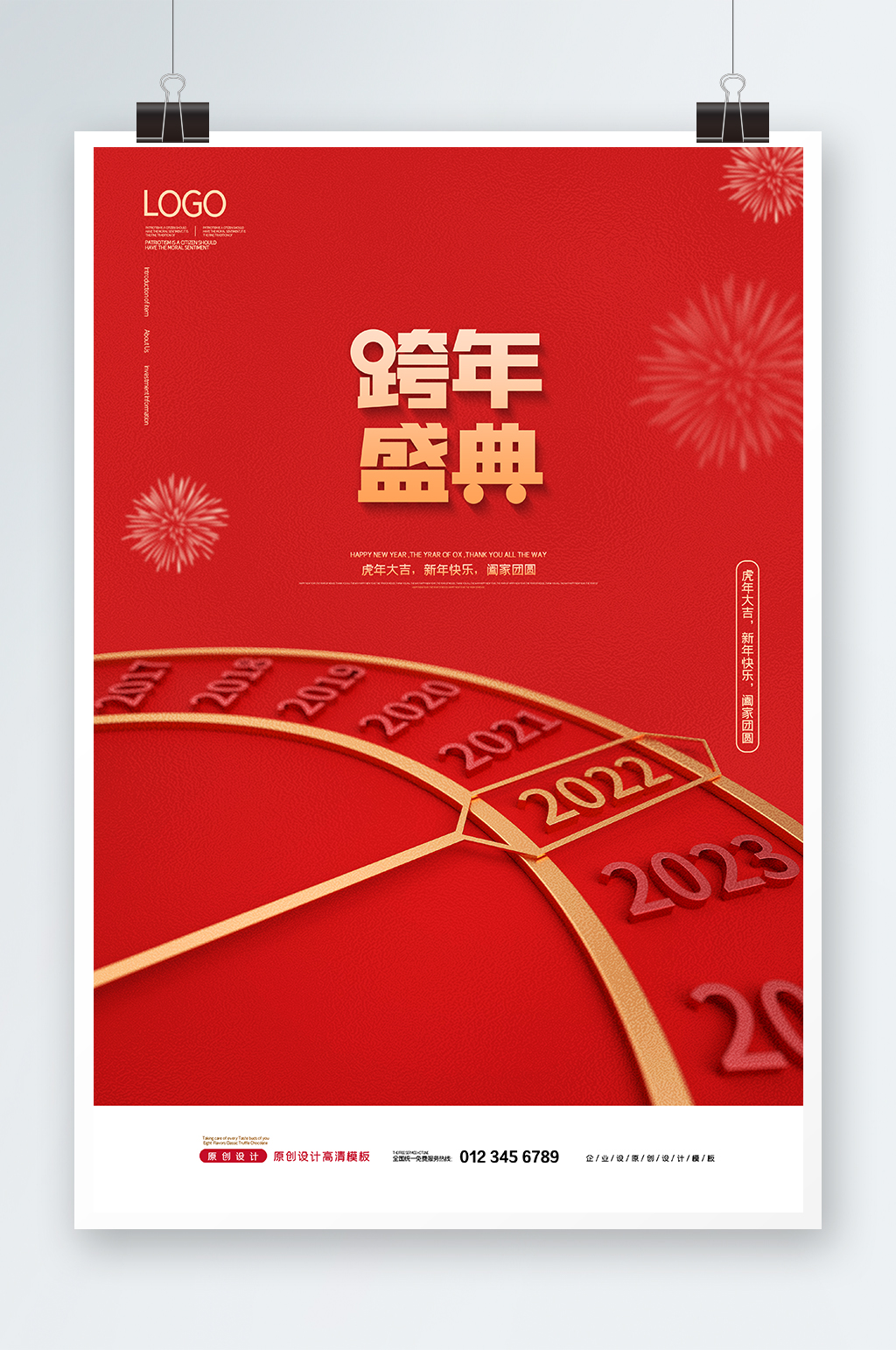 红色跨年盛典海报设计素材
