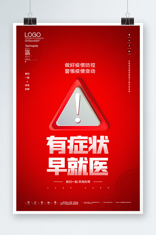 有症状早就医海报设计-众图网