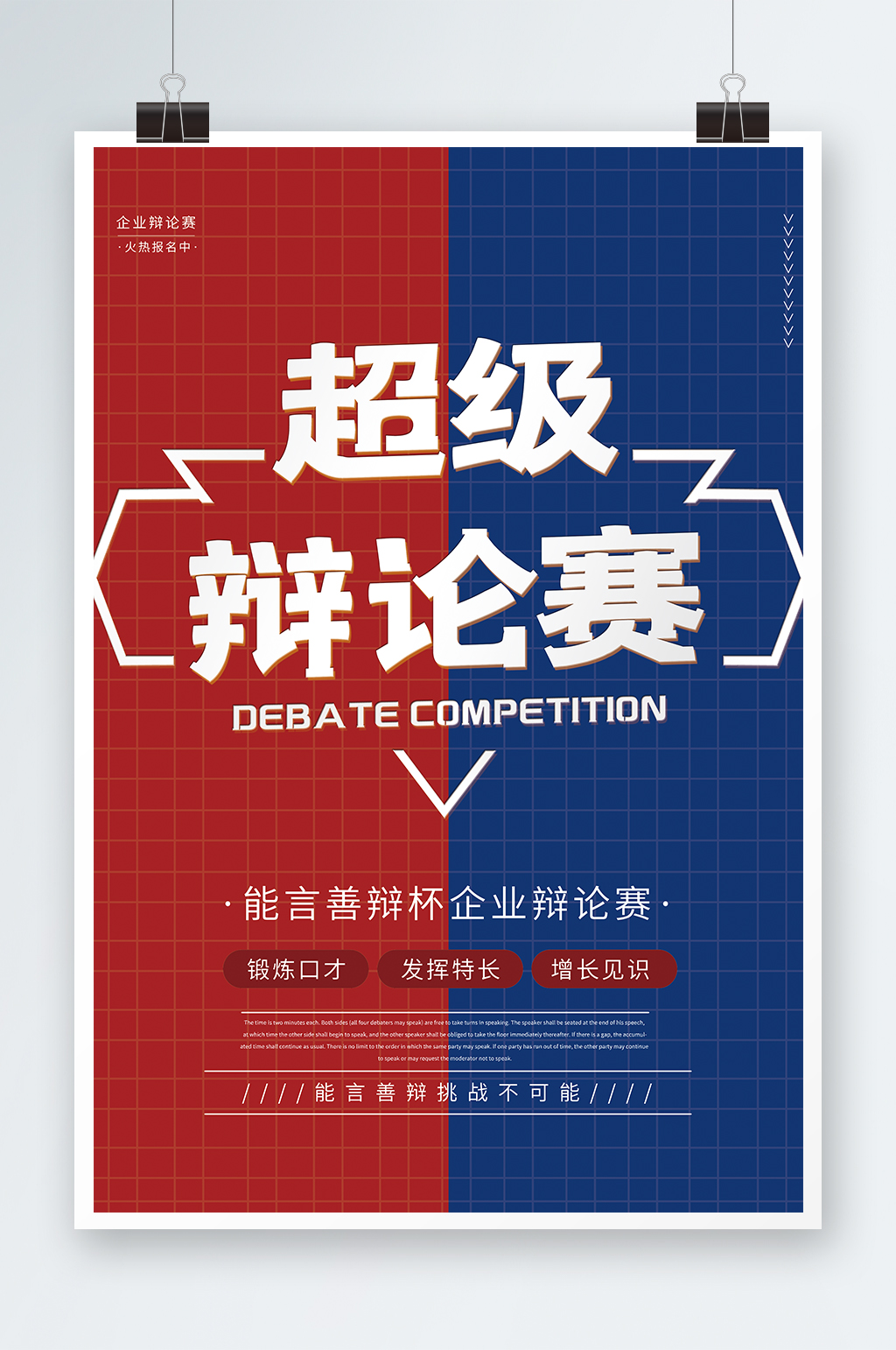 超级辩论赛海报设计