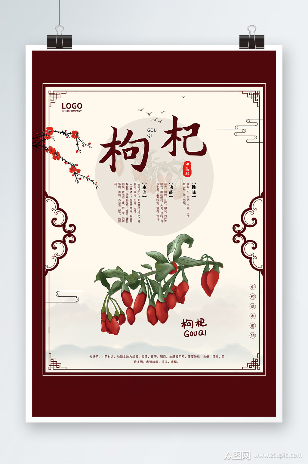 唯美简洁枸杞海报设计素材