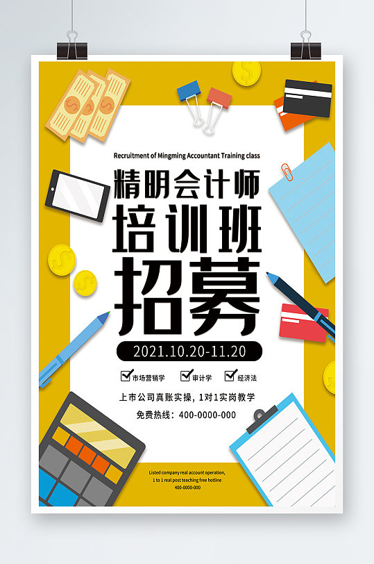 会计师培训班招募海报设计-众图网