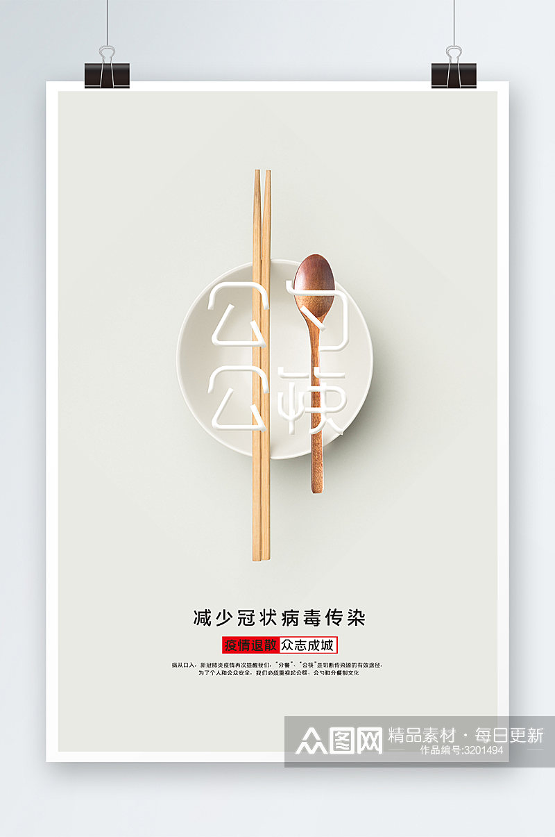 公勺公筷海报设计素材