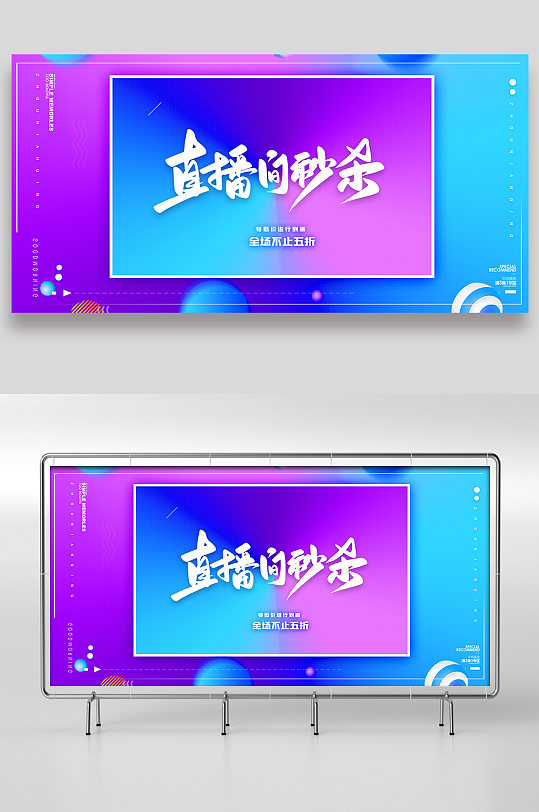 直播间秒杀展板设计