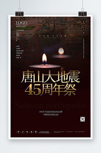 唐山大地震45周年海报设计