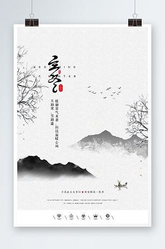 中国风立冬时节海报设计