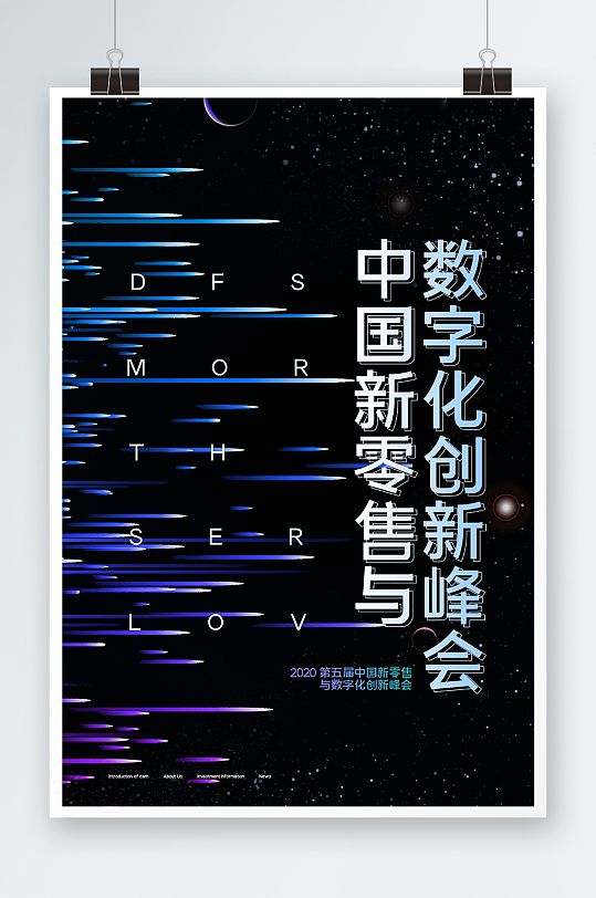 数字化新峰会海报设计