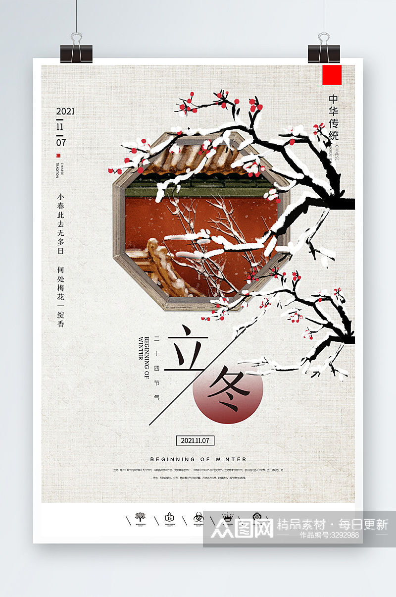 中国风立冬时节海报设计素材