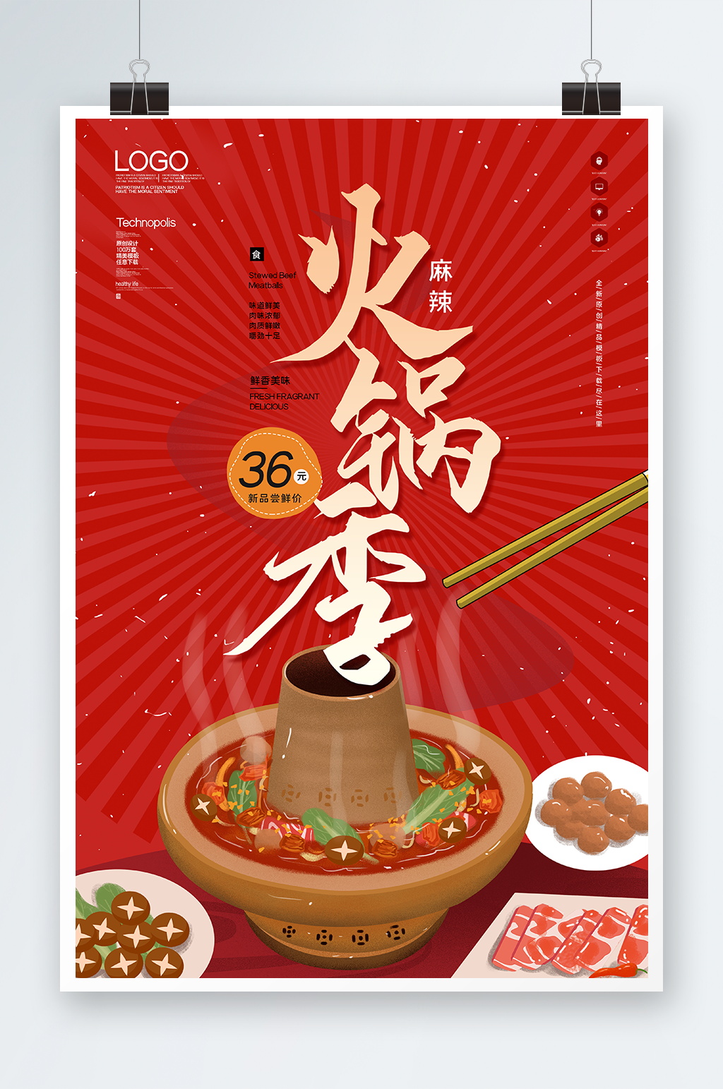 红色火锅季海报设计素材