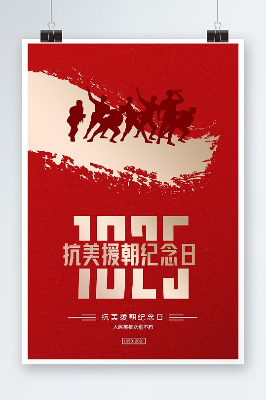 抗美援朝纪念日海报设计