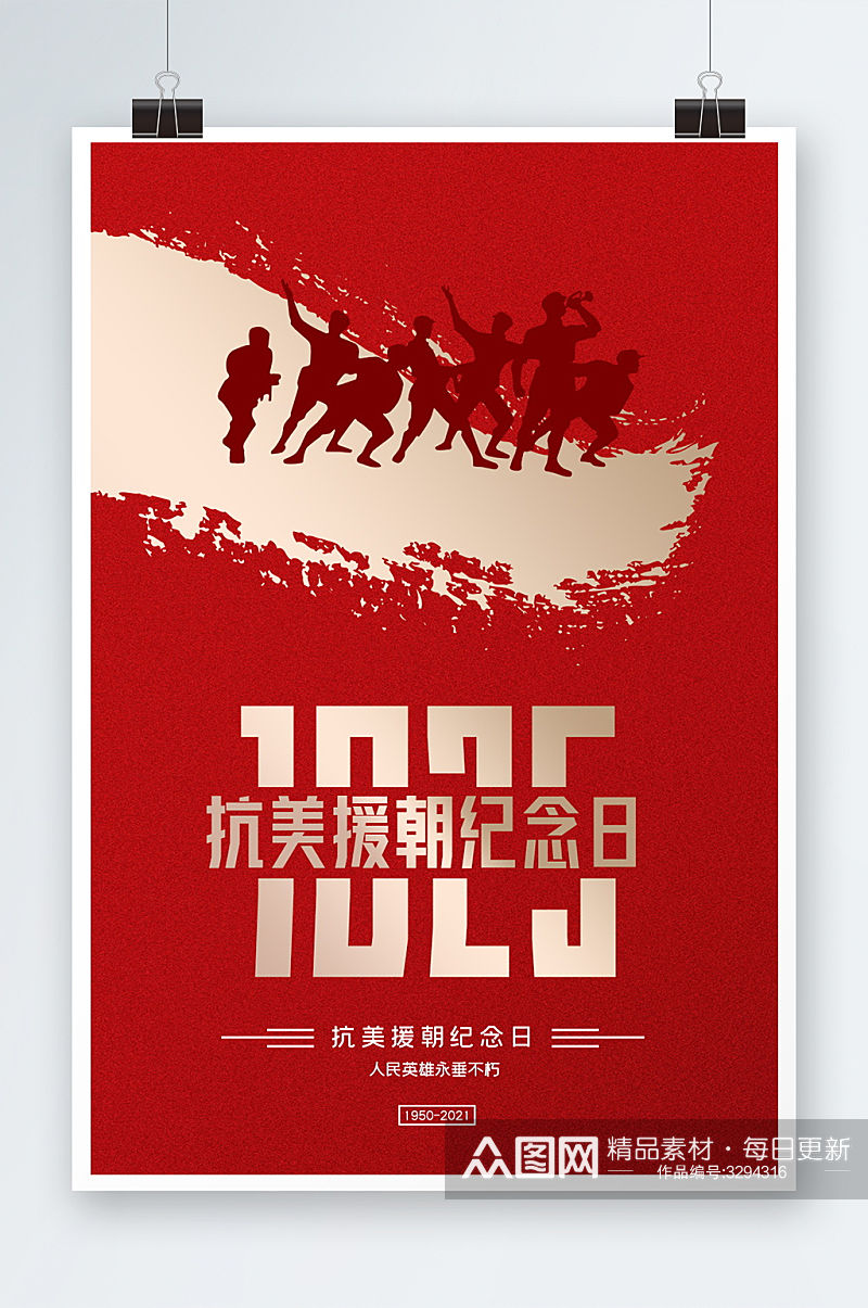 抗美援朝纪念日海报设计素材