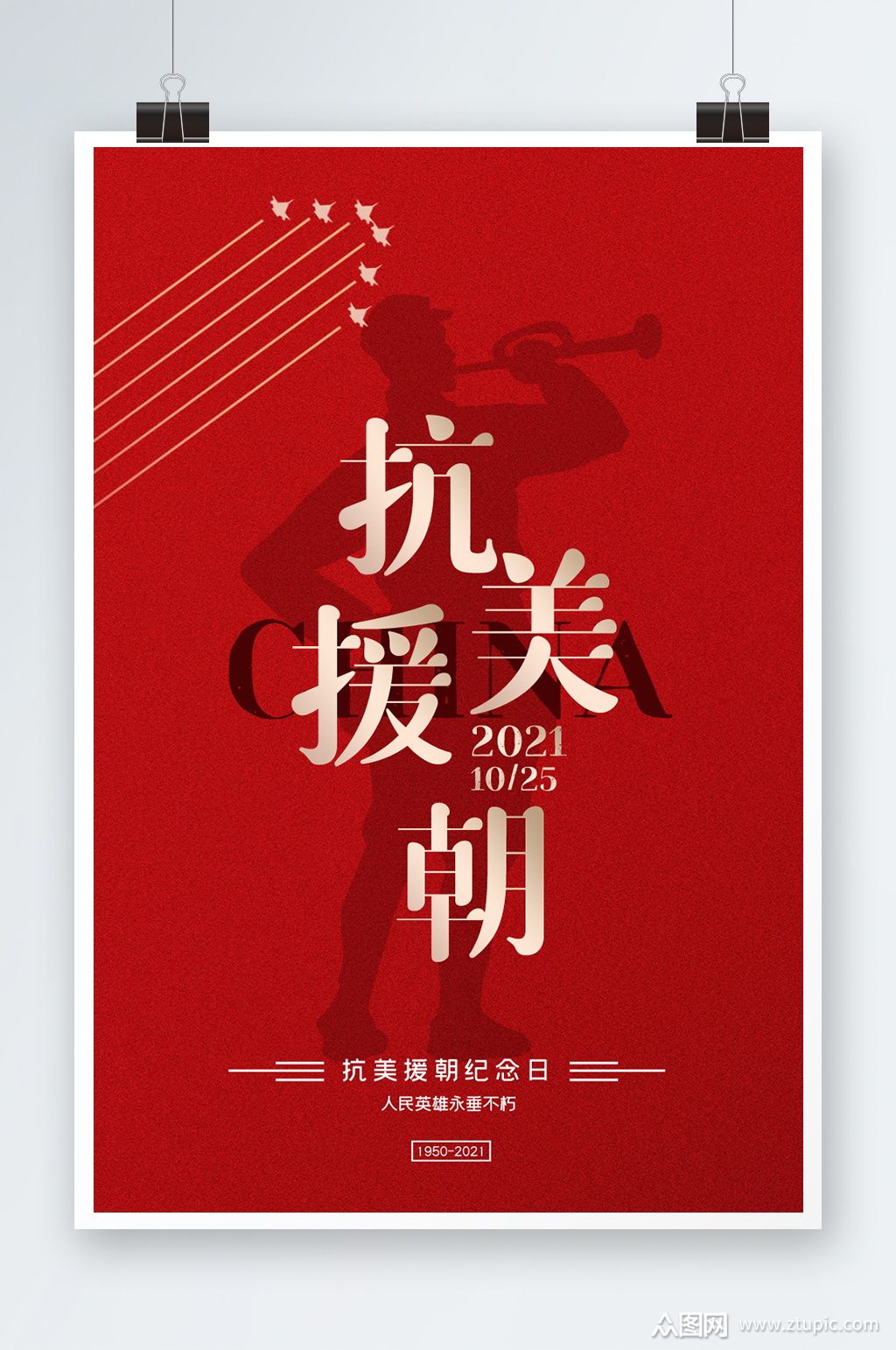 抗美援朝纪念日海报设计素材